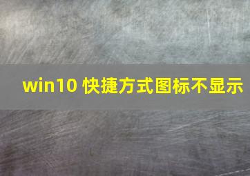 win10 快捷方式图标不显示